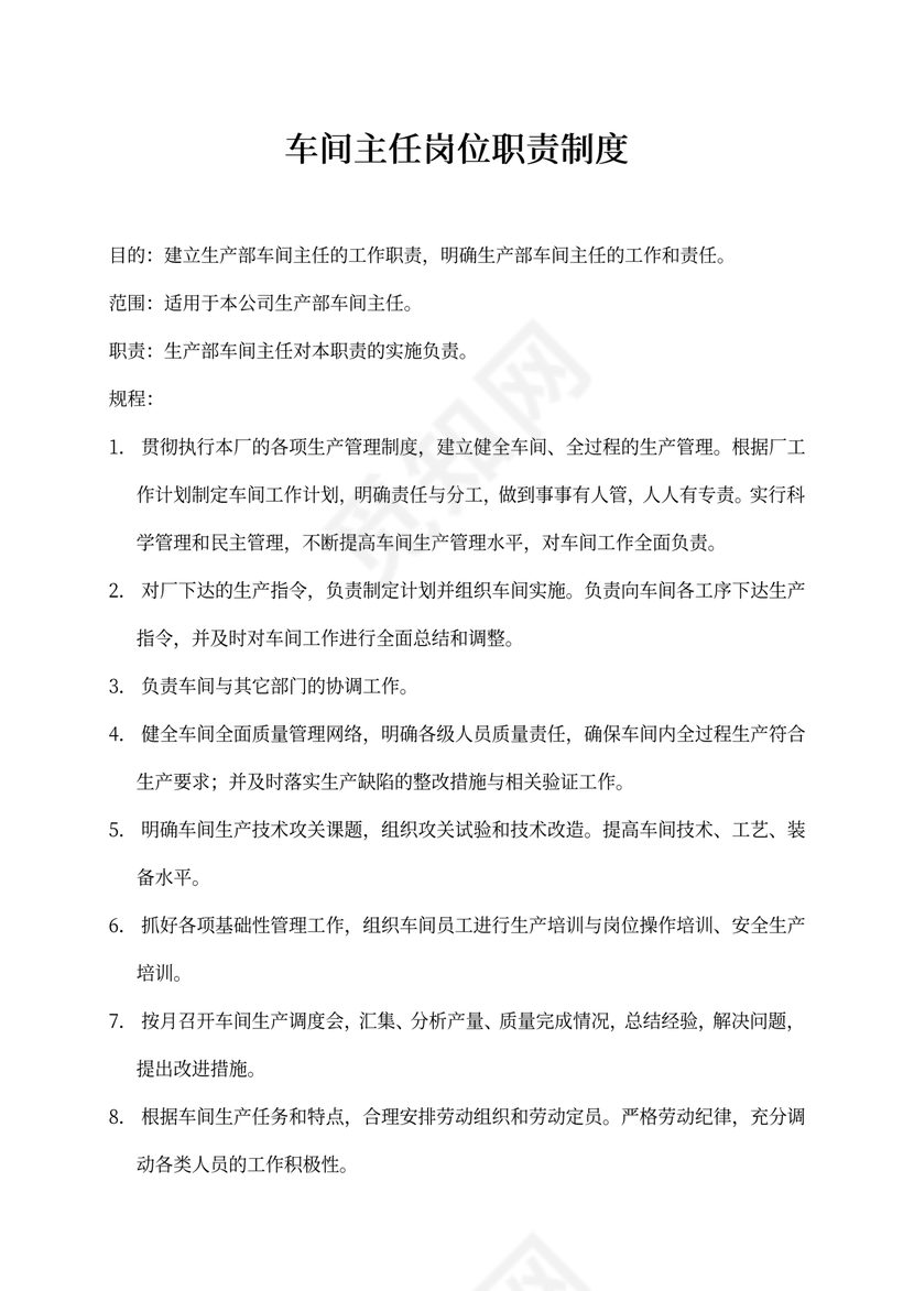 车间主任岗位职责制度