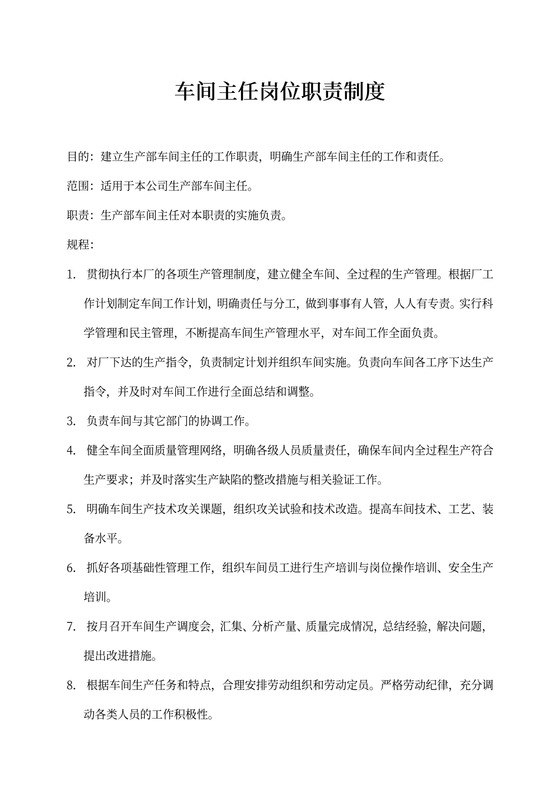 车间主任岗位职责制度