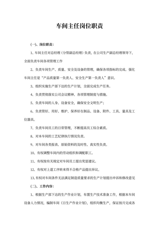 车间主任岗位新职责