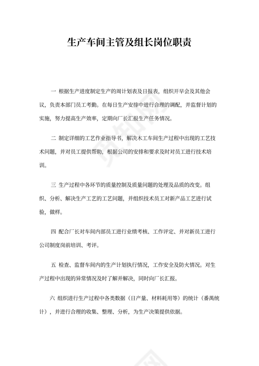 生产车间主管及组长岗位职责