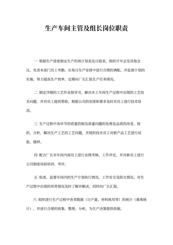 生产车间主管及组长岗位职责
