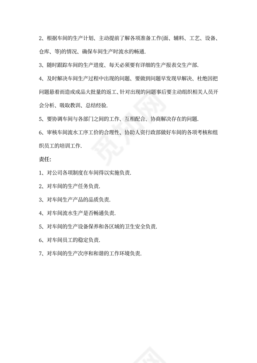 车间主管岗位职责