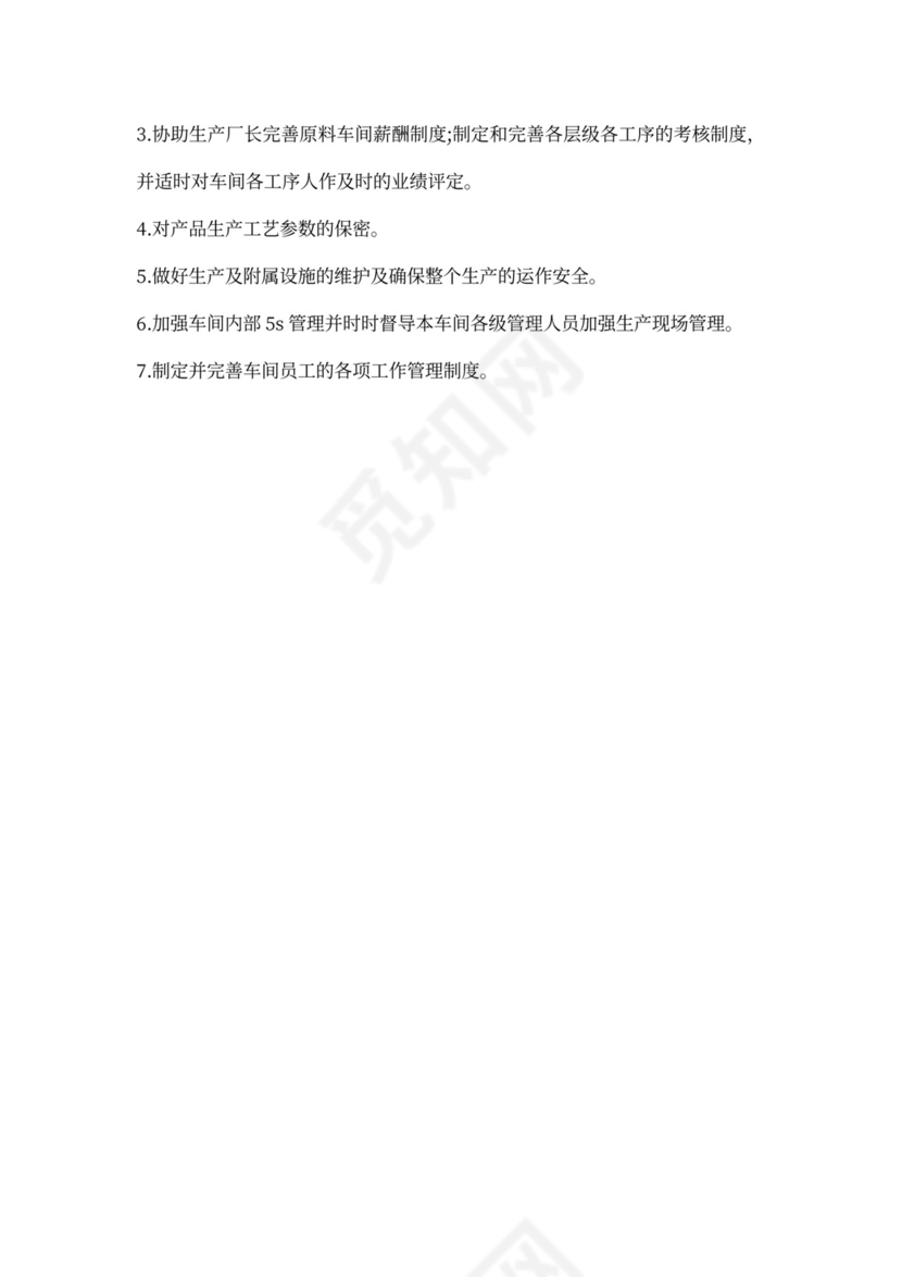 车间主管岗位职责新