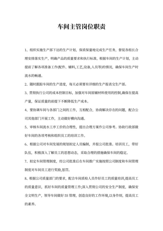 车间主管岗位职责新