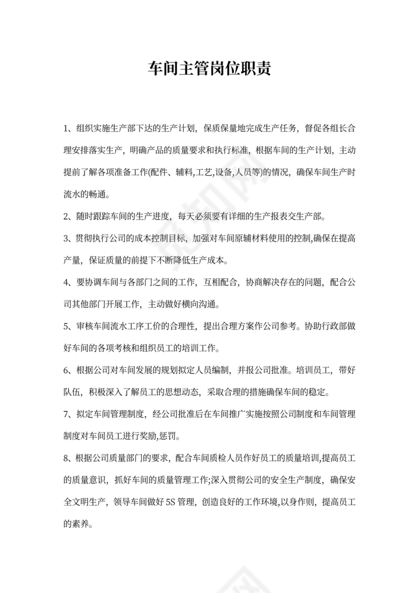 车间主管岗位职责新