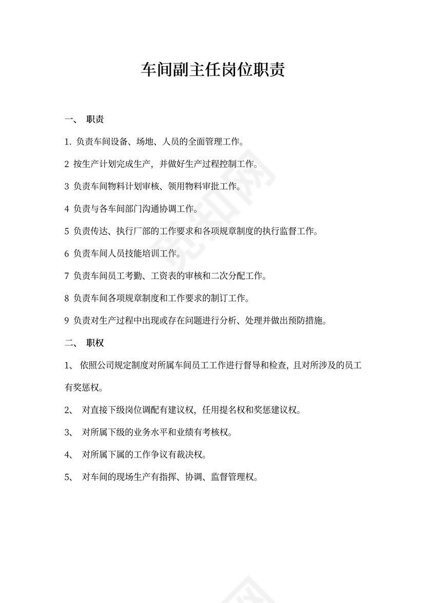 车间副主任岗位职责