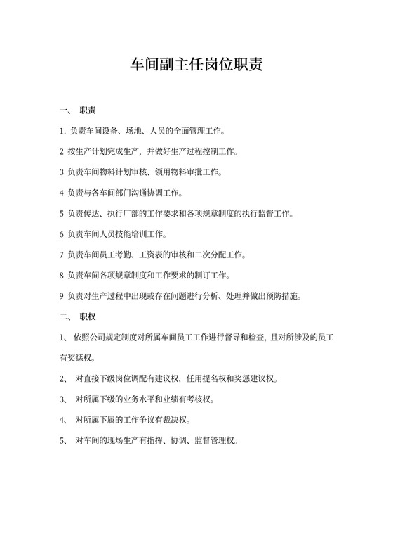 车间副主任岗位职责
