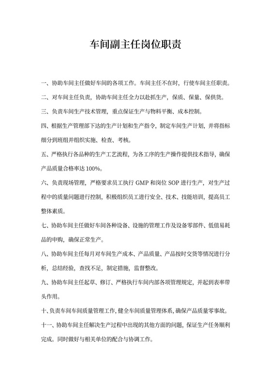 车间副主任岗位职责新