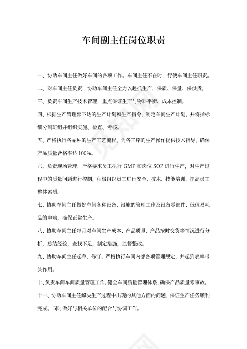 车间副主任岗位职责新