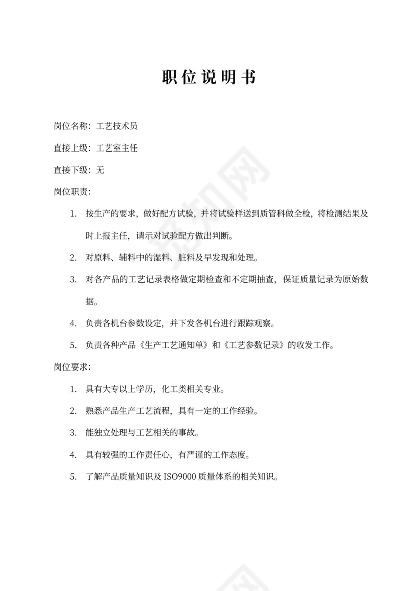 生产车间各个岗位职责Word文档