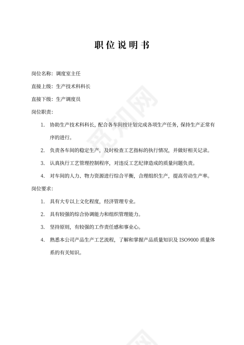生产车间各个岗位职责Word文档