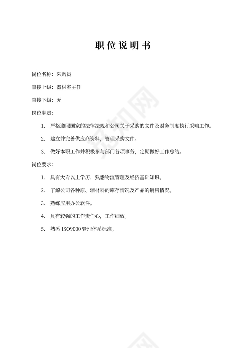 生产车间各个岗位职责Word文档