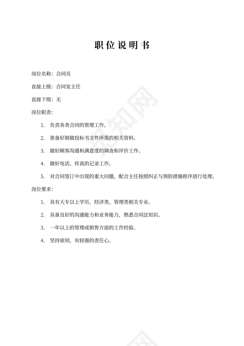 生产车间各个岗位职责Word文档