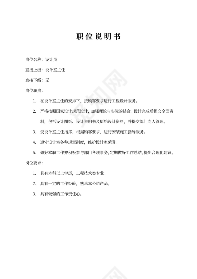 生产车间各个岗位职责Word文档