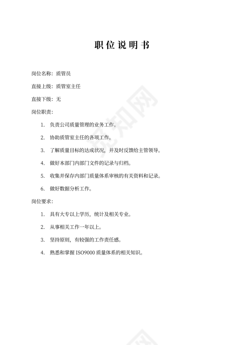 生产车间各个岗位职责Word文档