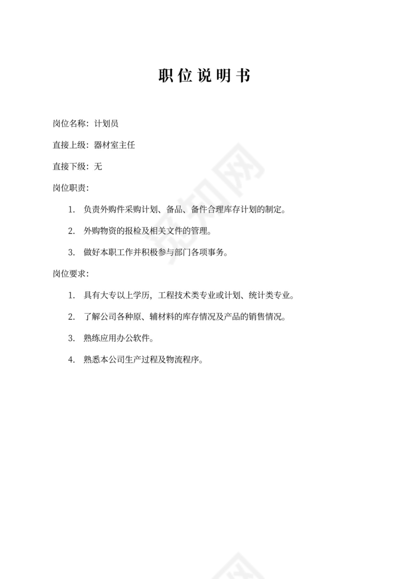 生产车间各个岗位职责Word文档