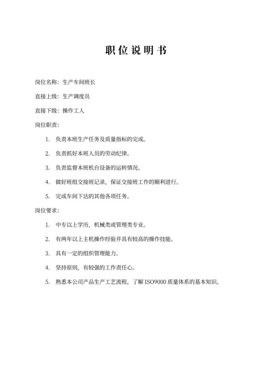 生产车间各个岗位职责Word文档