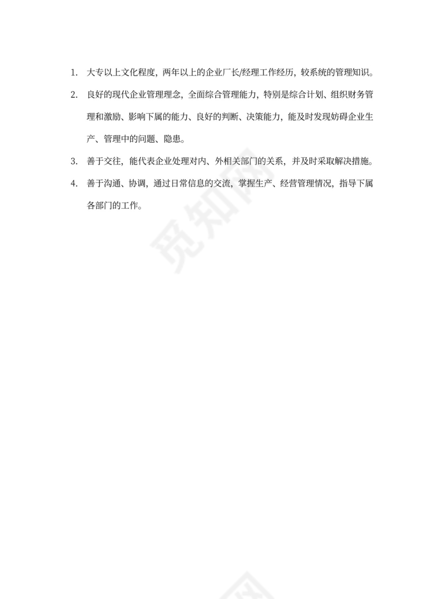 生产车间各个岗位职责Word文档