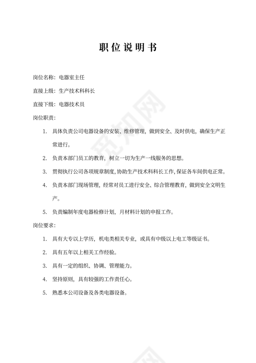 生产车间各个岗位职责Word文档