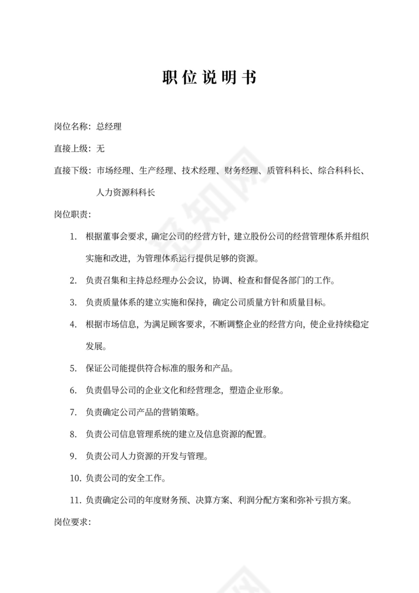 生产车间各个岗位职责Word文档