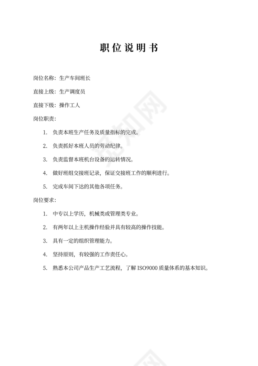 生产车间各个岗位职责Word文档