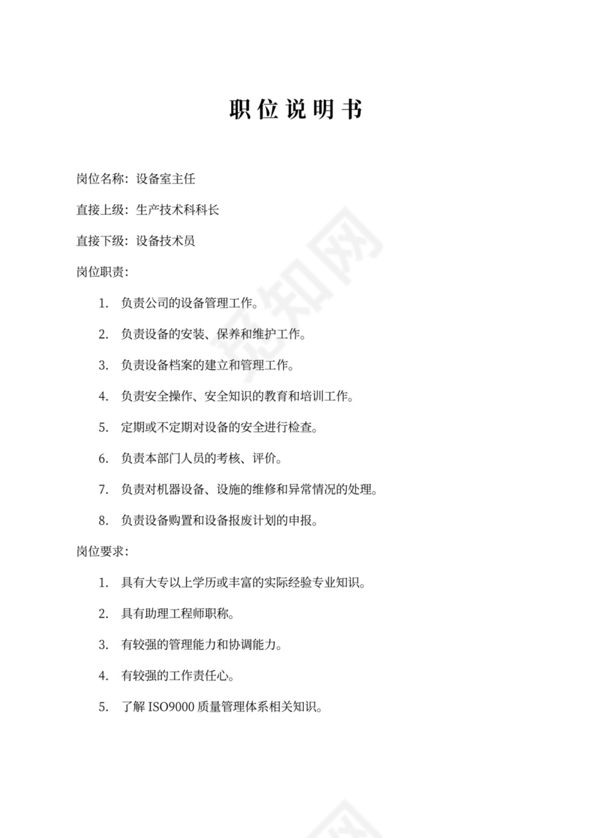 生产车间各个岗位职责Word文档