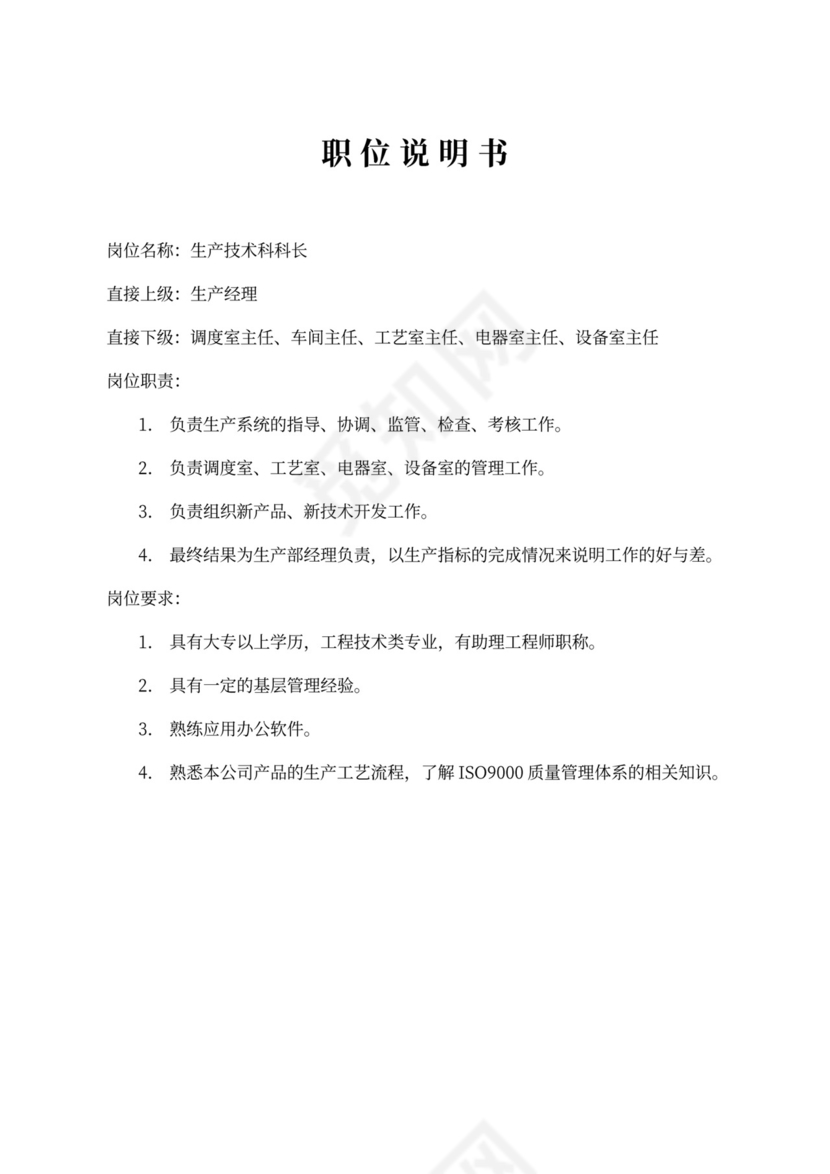 生产车间各个岗位职责Word文档