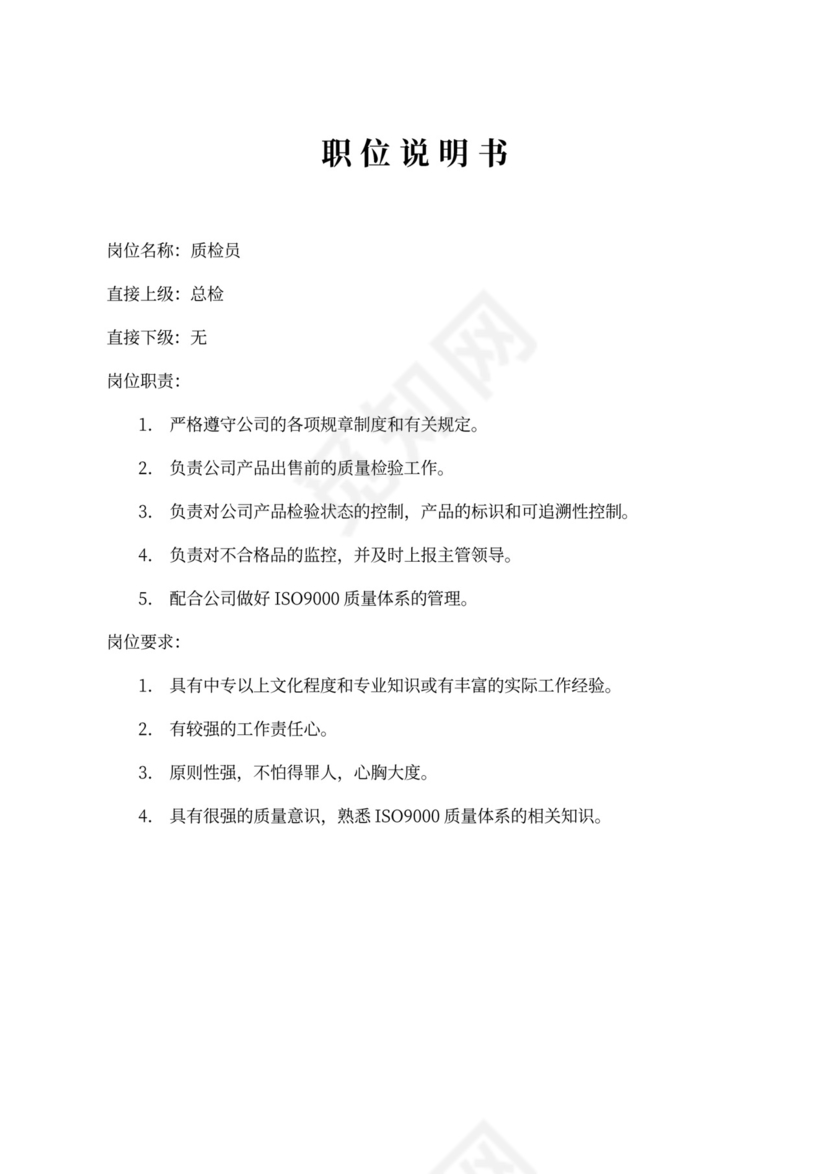 生产车间各个岗位职责Word文档