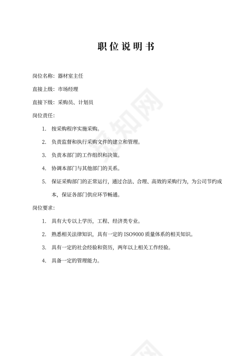 生产车间各个岗位职责Word文档