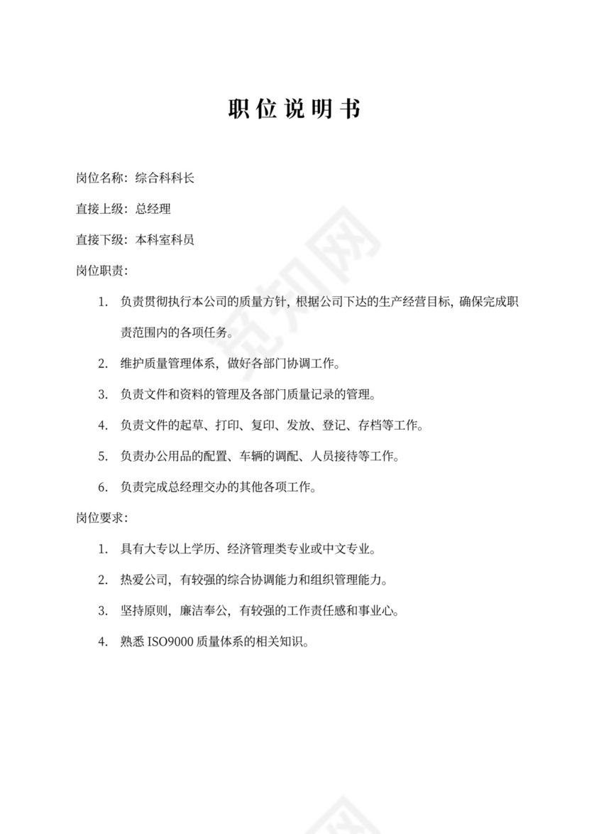 生产车间各个岗位职责Word文档