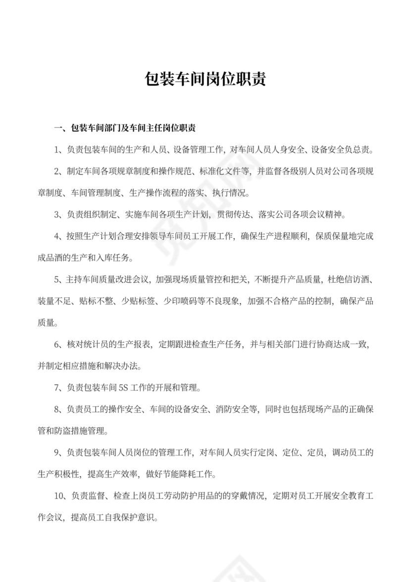 包装车间岗位职责