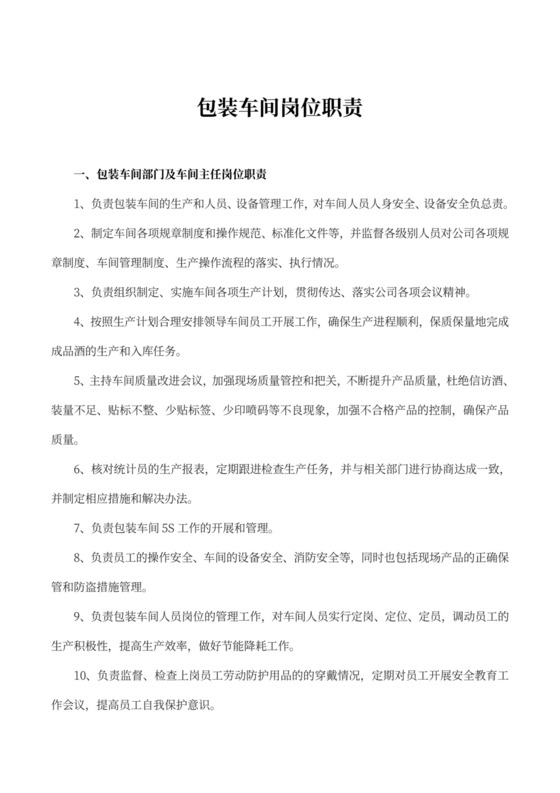 包装车间岗位职责