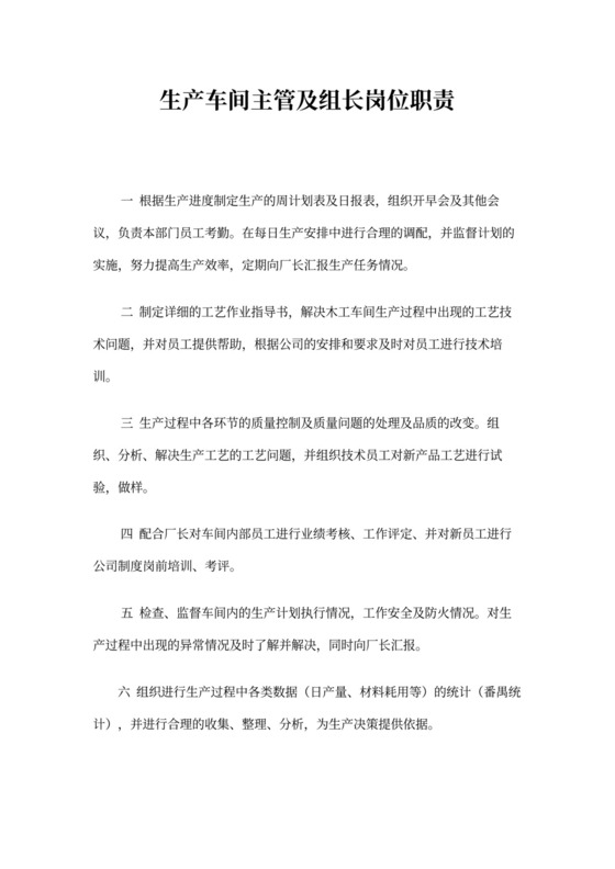 生产车间主管及组长岗位新职责