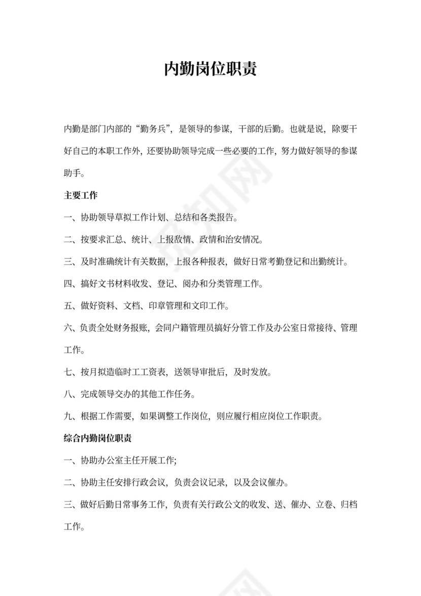内勤岗位职责