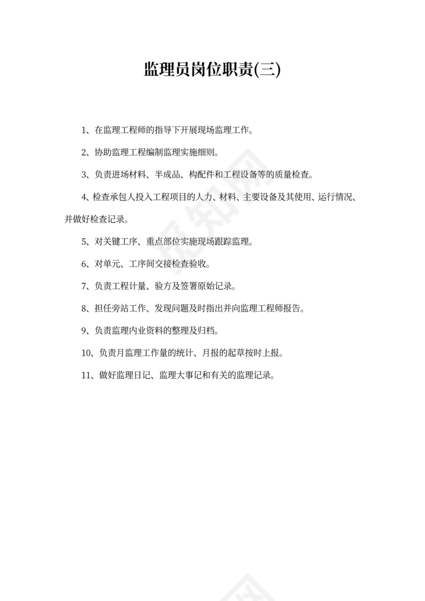 监理员岗位职责