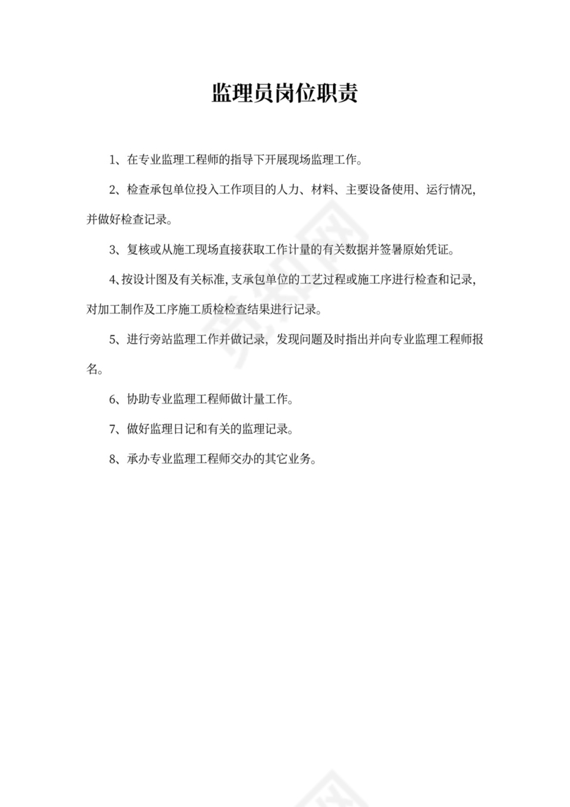 监理员岗位职责