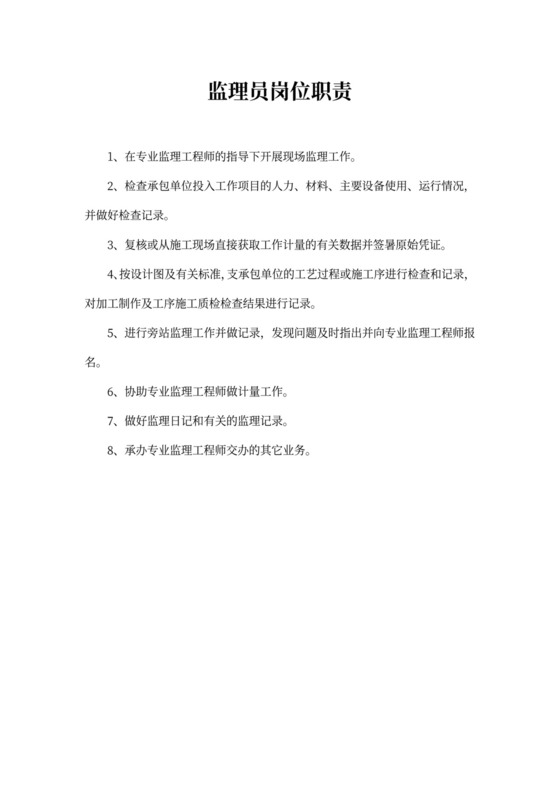 监理员岗位职责