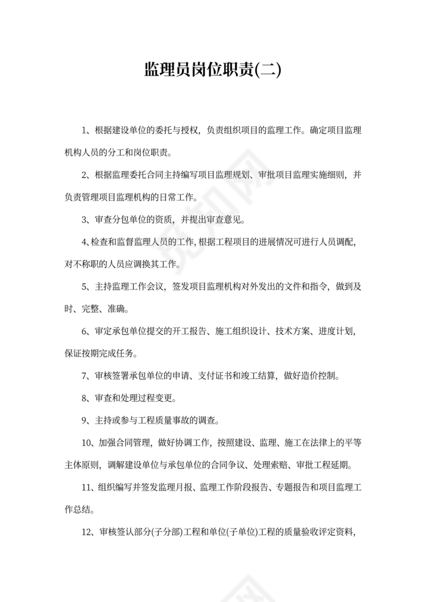 监理员岗位职责