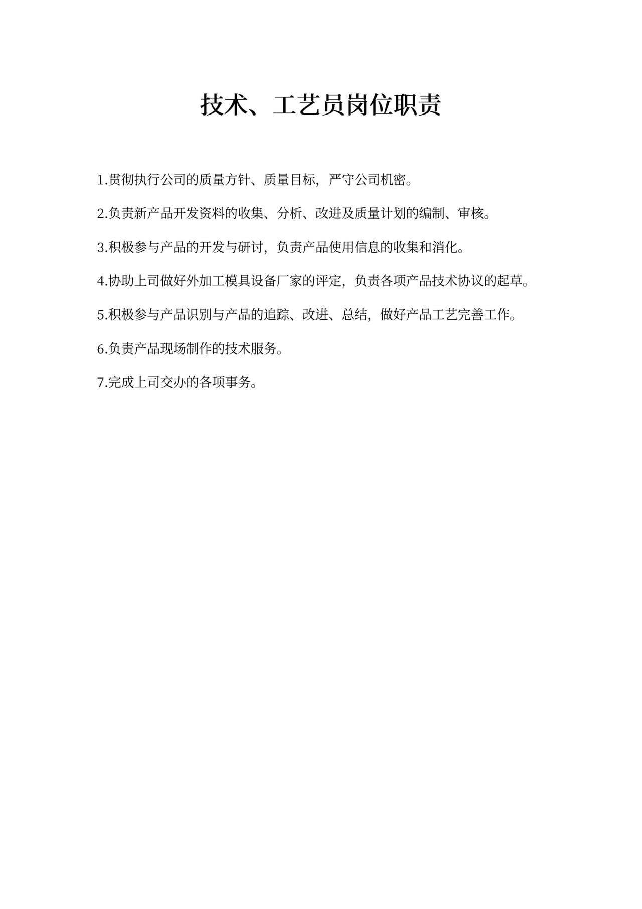 技术、工艺员岗位职责