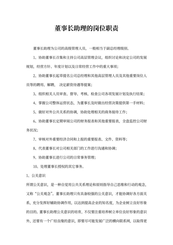 董事长助理岗位职责