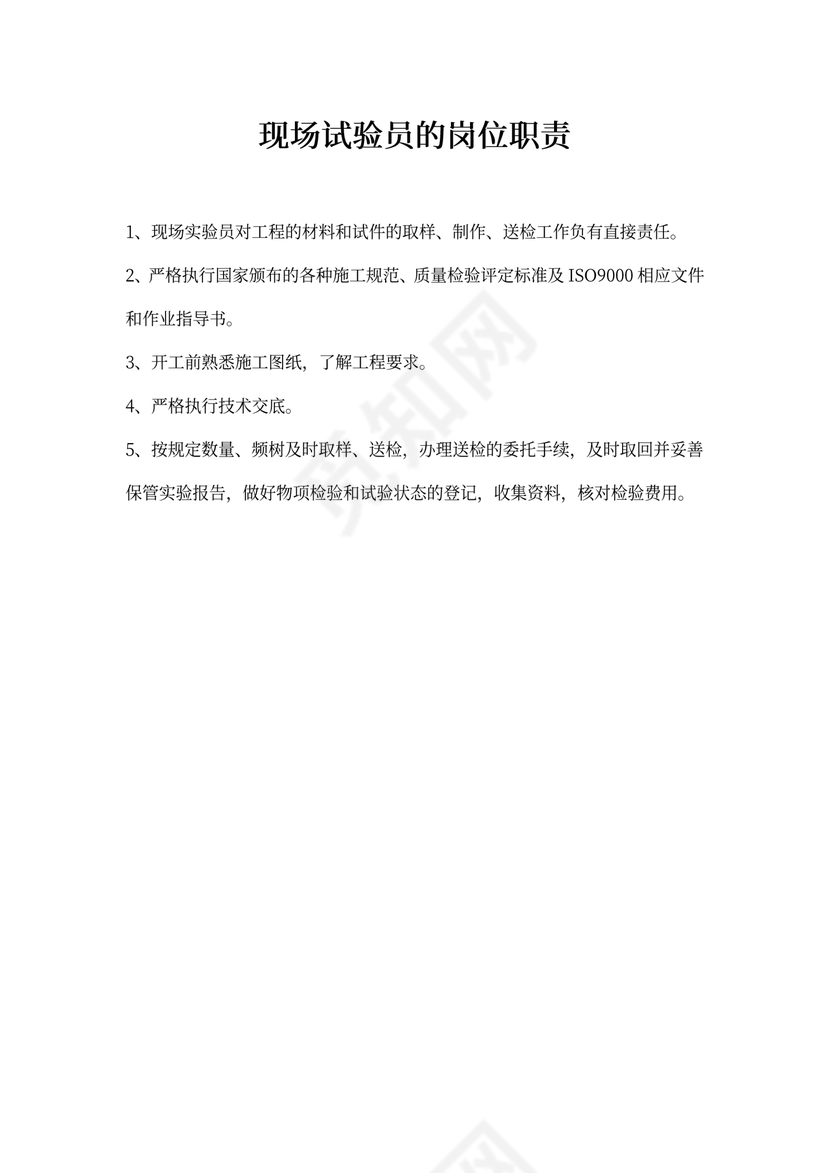 现场试验员的岗位职责