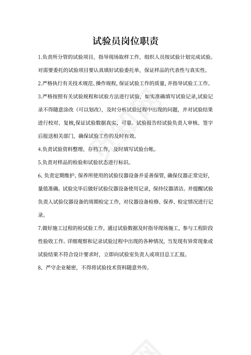试验员岗位职责