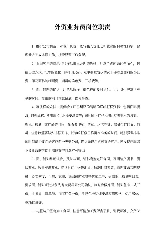 外贸业务员岗位职责