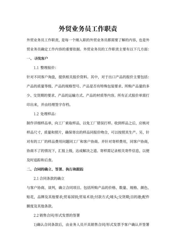 外贸业务员岗位职责新