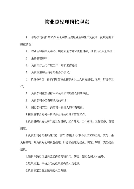 物业总经理岗位职责