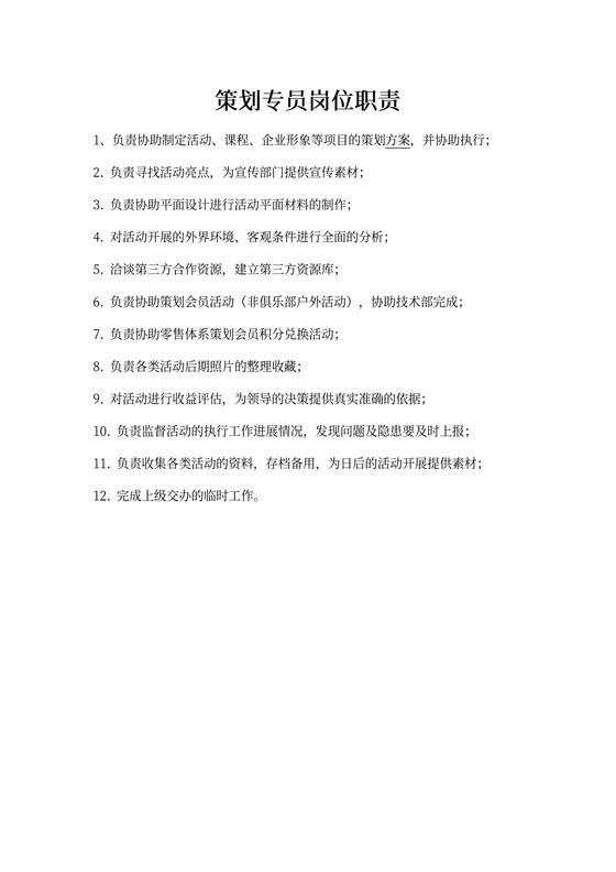 新策划专员岗位职责