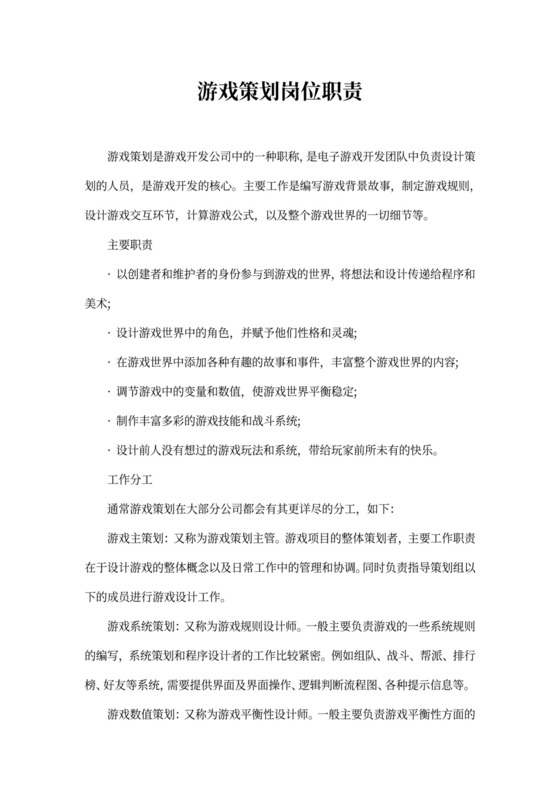 游戏策划岗位职责