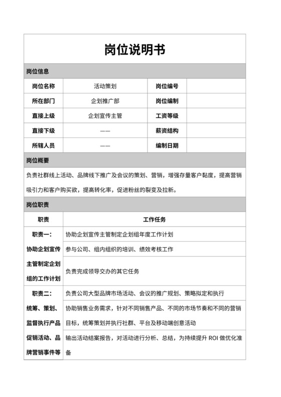 活动策划岗位说明书