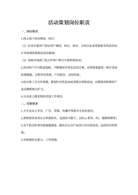 活动策划岗位职责