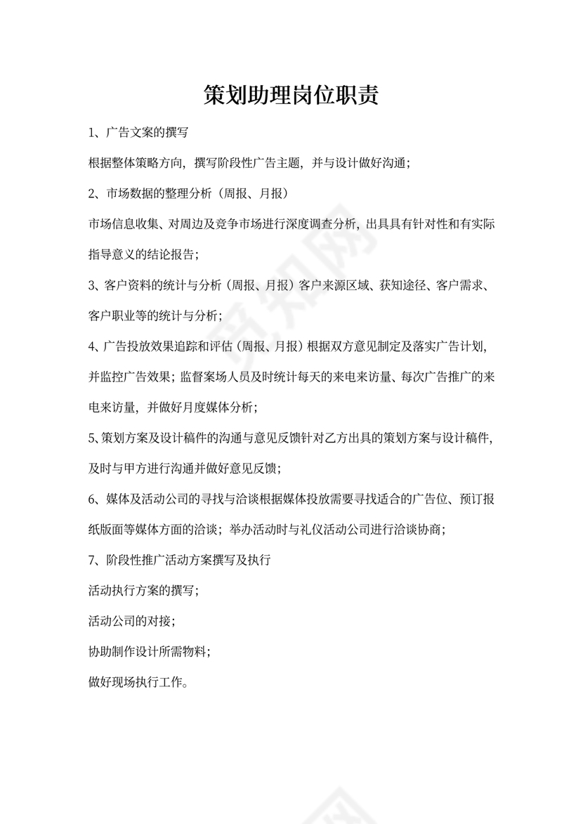 策划助理岗位职责